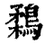 鶔(印刷字体 ·清 ·康熙字典 )