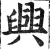 兴(印刷字体 ·明 ·洪武正韵 )