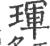 琿(印刷字体 ·宋 ·广韵 )