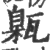 甈(印刷字体 ·宋 ·广韵 )