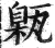 甈(印刷字体 ·明 ·洪武正韵 )