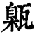 甈(印刷字体 ·清 ·康熙字典 )