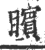 矉(印刷字体 ·宋 ·广韵 )