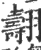 翿(印刷字体 ·宋 ·广韵 )