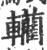 轥(印刷字体 ·宋 ·广韵 )