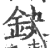 鈌(印刷字体 ·宋 ·广韵 )