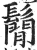 鬝(印刷字体 ·明 ·洪武正韵 )