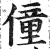 僮(印刷字体 ·明 ·洪武正韵 )