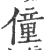 僮(印刷字体 ·宋 ·广韵 )