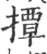 撢(印刷字体 ·宋 ·广韵 )