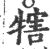 犗(印刷字体 ·宋 ·广韵 )