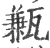 甉(印刷字体 ·宋 ·广韵 )