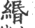 緡(印刷字体 ·宋 ·广韵 )