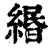 緡(印刷字体 ·清 ·康熙字典 )