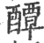 醰(印刷字体 ·宋 ·广韵 )