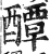 醰(印刷字体 ·明 ·洪武正韵 )