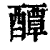 醰(印刷字体 ·清 ·康熙字典 )