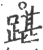 踸(印刷字体 ·宋 ·广韵 )