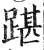 踸(印刷字体 ·明 ·洪武正韵 )