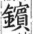 鑌(印刷字体 ·明 ·洪武正韵 )