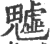 魖(印刷字体 ·宋 ·广韵 )