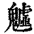 魖(印刷字体 ·清 ·康熙字典 )