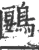 鶠(印刷字体 ·宋 ·广韵 )