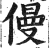 僈(印刷字体 ·明 ·洪武正韵 )