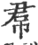 帬(印刷字体 ·宋 ·广韵 )