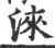 淶(印刷字体 ·宋 ·广韵 )