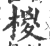 椶(印刷字体 ·宋 ·广韵 )