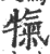 犔(印刷字体 ·宋 ·广韵 )