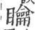 矅(印刷字体 ·宋 ·广韵 )