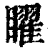 矅(印刷字体 ·清 ·康熙字典 )