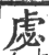 虙(印刷字体 ·宋 ·广韵 )