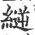 縌(印刷字体 ·宋 ·广韵 )