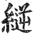 縌(印刷字体 ·明 ·洪武正韵 )