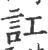 訌(印刷字体 ·宋 ·广韵 )