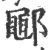 鄳(印刷字体 ·宋 ·广韵 )