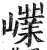 嶫(印刷字体 ·明 ·洪武正韵 )