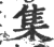 集(印刷字体 ·宋 ·广韵 )