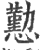 懃(印刷字体 ·宋 ·广韵 )