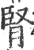 腎(印刷字体 ·宋 ·广韵 )