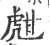 甝(印刷字体 ·宋 ·广韵 )