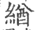 緧(印刷字体 ·宋 ·广韵 )