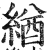 緧(印刷字体 ·明 ·洪武正韵 )