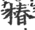 椿(印刷字体 ·宋 ·广韵 )