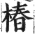 椿(印刷字体 ·明 ·洪武正韵 )