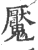 魘(印刷字体 ·宋 ·广韵 )