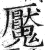 魘(印刷字体 ·明 ·洪武正韵 )